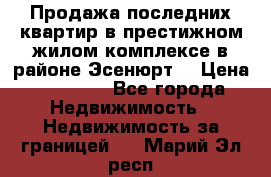 Продажа последних квартир в престижном жилом комплексе в районе Эсенюрт. › Цена ­ 38 000 - Все города Недвижимость » Недвижимость за границей   . Марий Эл респ.